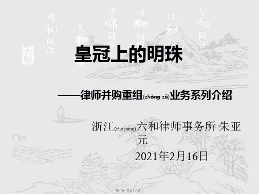 律师并购重组业务系列介绍(PPT)