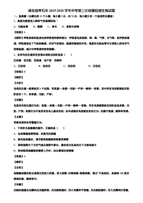 湖北省黄石市2019-2020学年中考第三次质量检测生物试题含解析