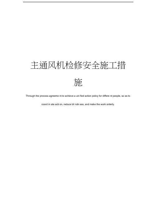 主通风机检修安全施工措施