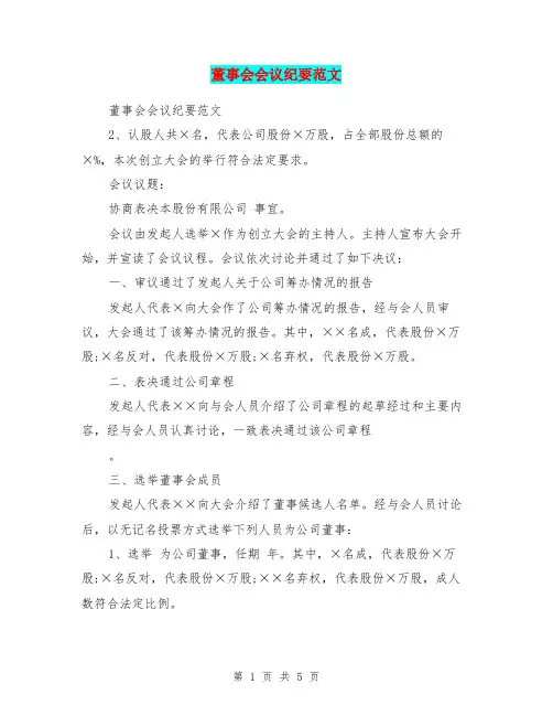 董事会会议纪要范文