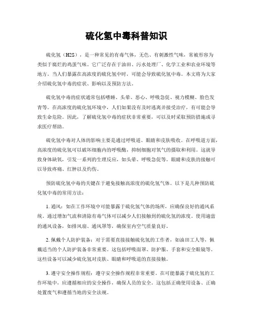 硫化氢中毒科普知识