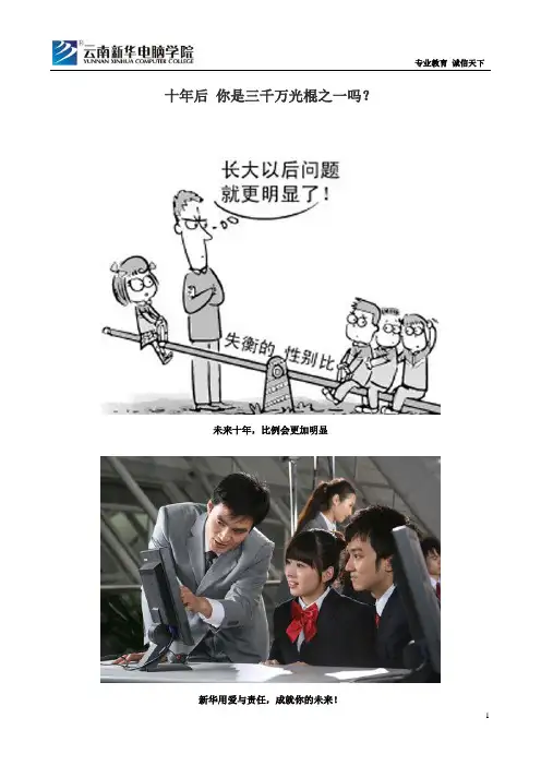 云南新华电脑学校【十年后 你是三千万光棍之一吗？】