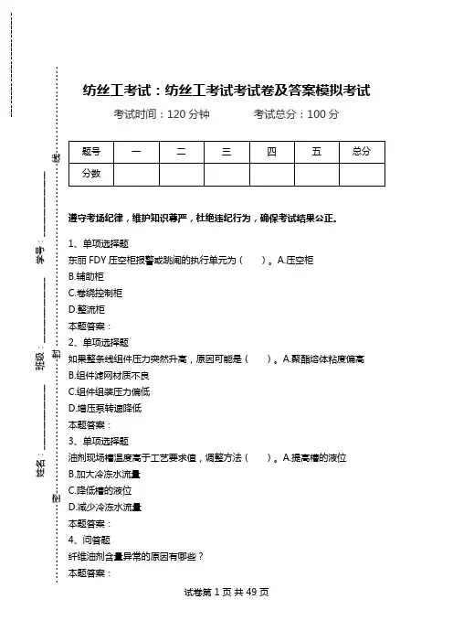 纺丝工考试：纺丝工考试考试卷及答案模拟考试_0.doc
