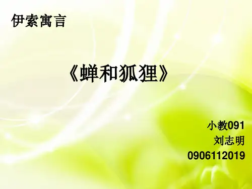 蝉和狐狸说课稿