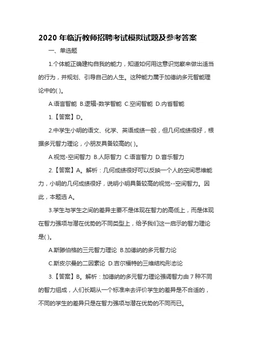 2020年临沂教师招聘考试模拟试题及参考答案