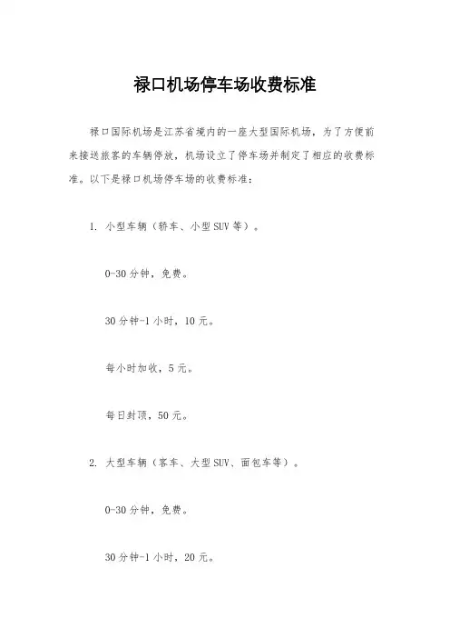 禄口机场停车场收费标准