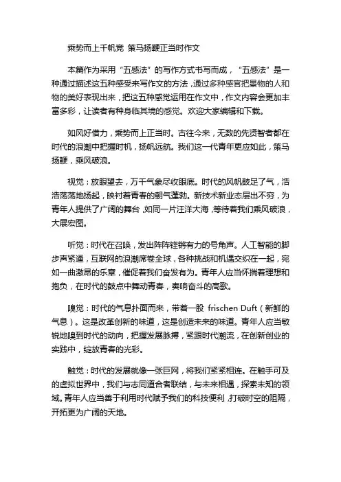 乘势而上千帆竞 策马扬鞭正当时作文