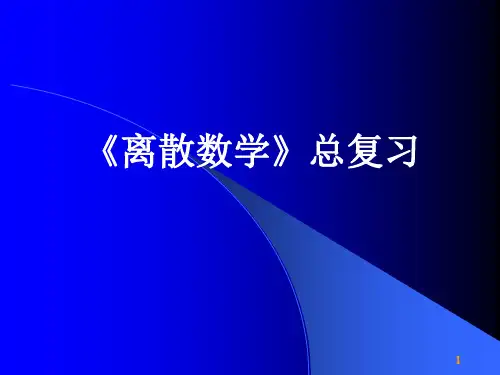 离散数学基础