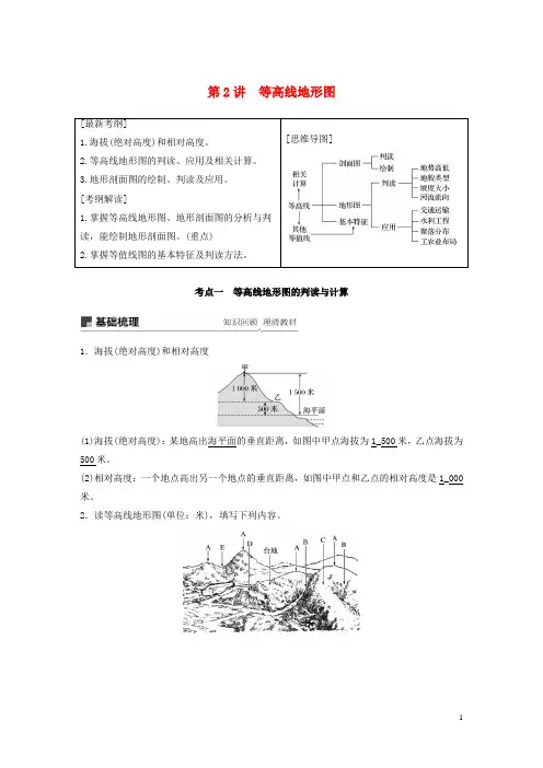 (全国通用)2019版高考地理大一轮复习第一章地球与地图第2讲等高线地形图学案新人教版必修1