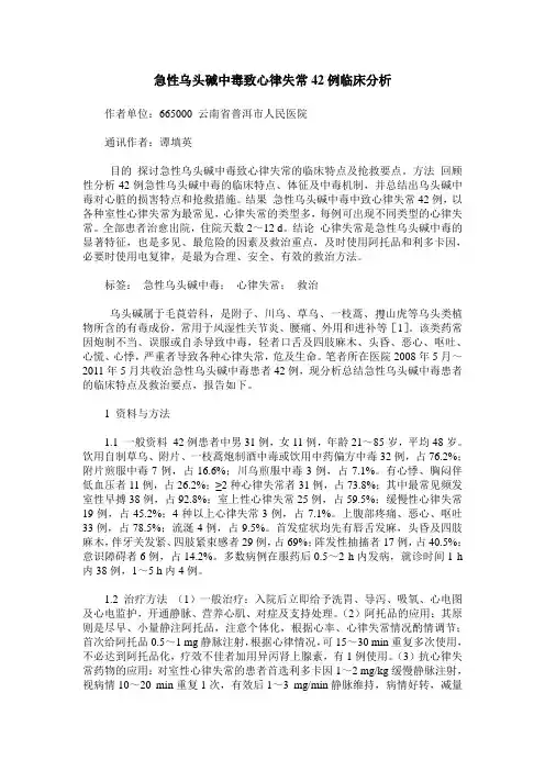 急性乌头碱中毒致心律失常42例临床分析