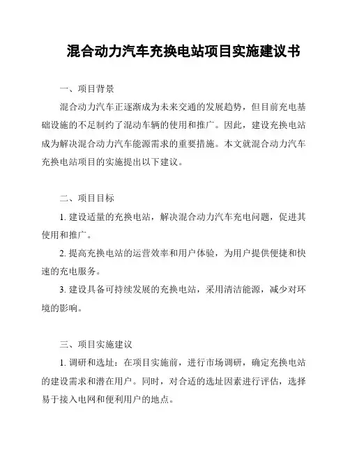 混合动力汽车充换电站项目实施建议书