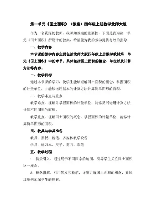 第一单元《国土面积》(教案)四年级上册数学北师大版