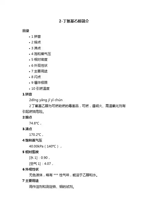 2-丁氧基乙醇简介