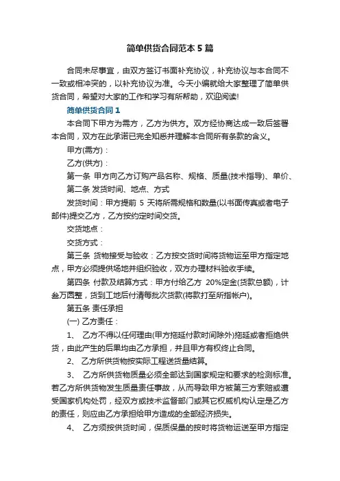 简单供货合同范本5篇