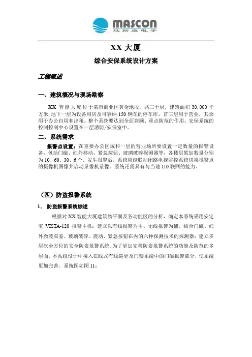 XX大厦综合安保系统设计方案