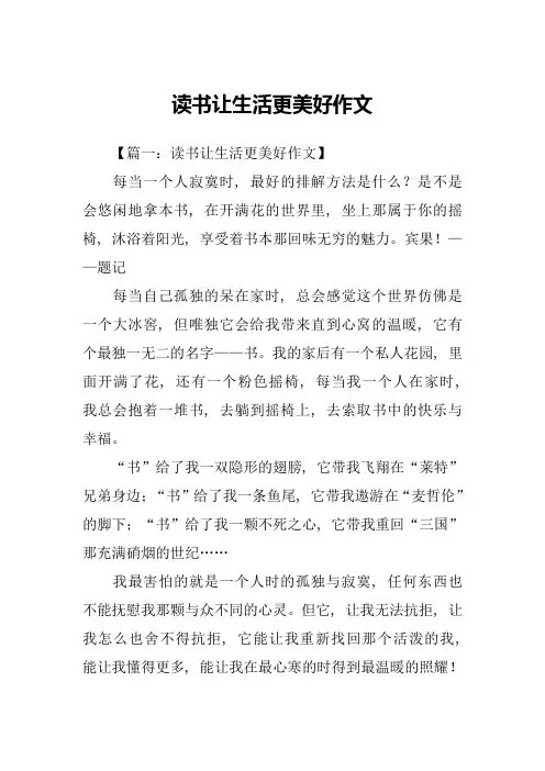 读书让生活更美好作文