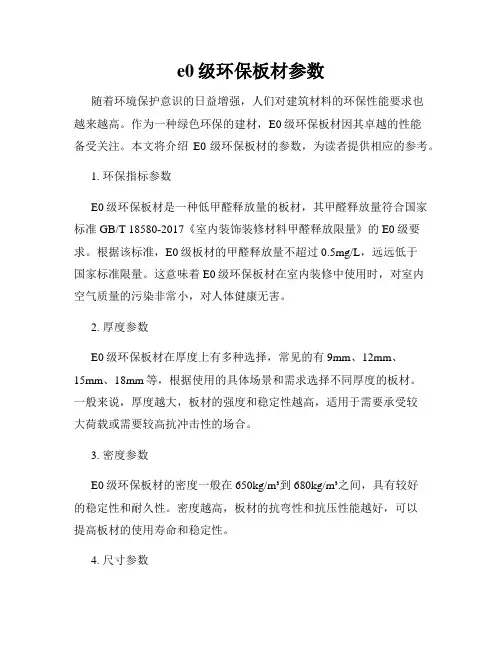 e0级环保板材参数