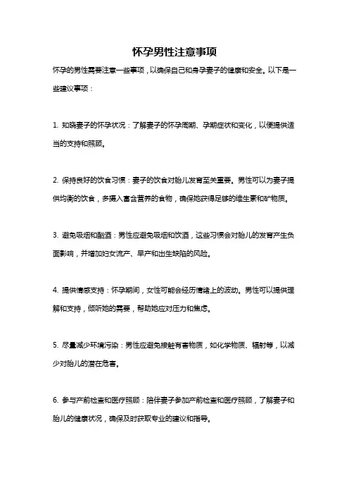 怀孕男性注意事项