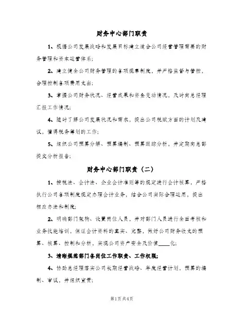 财务中心部门职责(五篇)