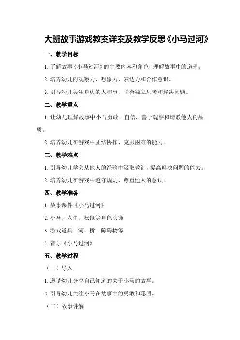 大班故事游戏教案详案及教学反思《小马过河》