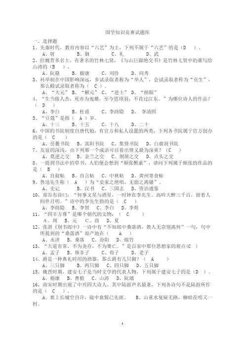 国学知识竞赛题库及答案