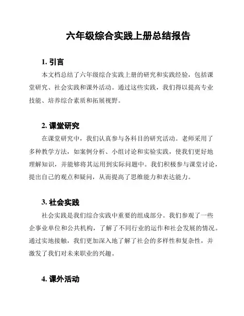 六年级综合实践上册总结报告