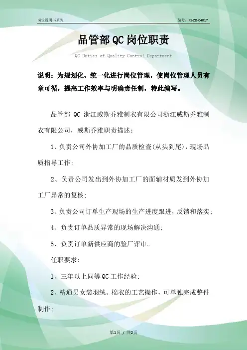 品管部QC岗位职责范本