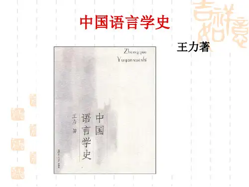 王力语言学史(一)