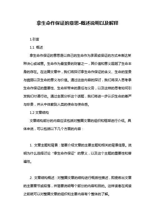 拿生命作保证的意思-概述说明以及解释