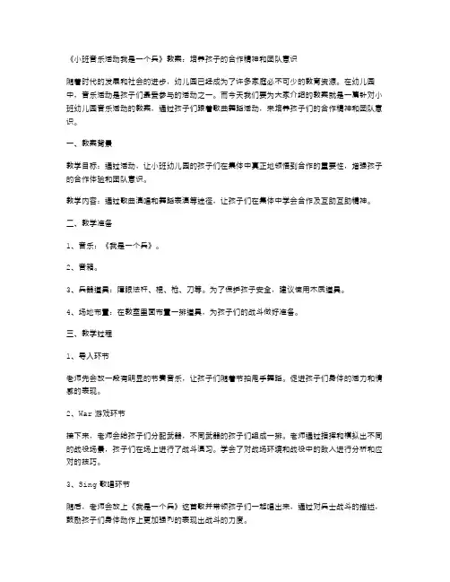 《小班音乐活动我是一个兵》教案：培养孩子的合作精神和团队意识