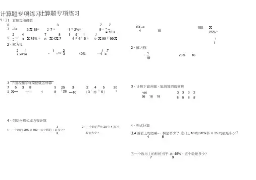 (完整word版)苏教版六年级总复习计算题专项练习