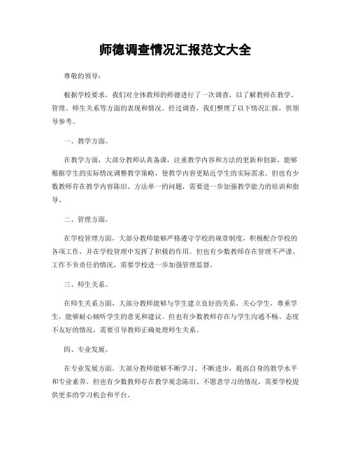 师德调查情况汇报范文大全