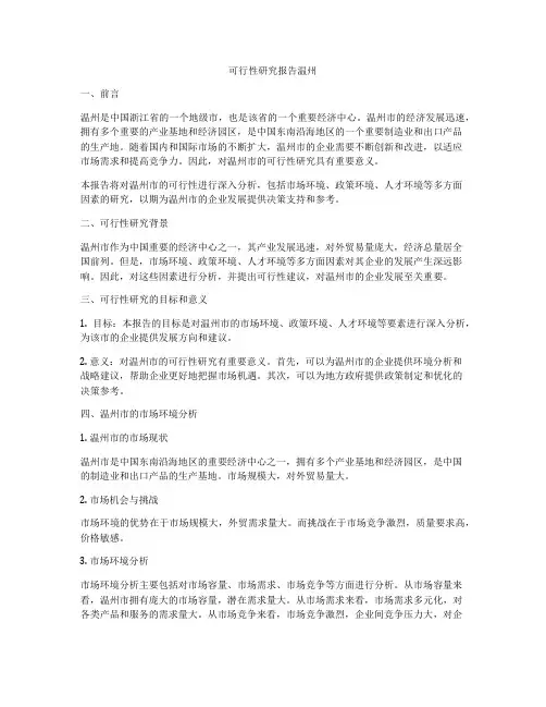 可行性研究报告温州