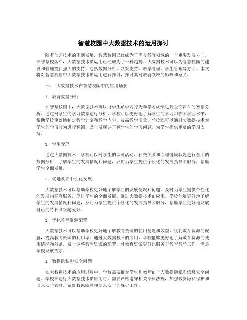 智慧校园中大数据技术的运用探讨