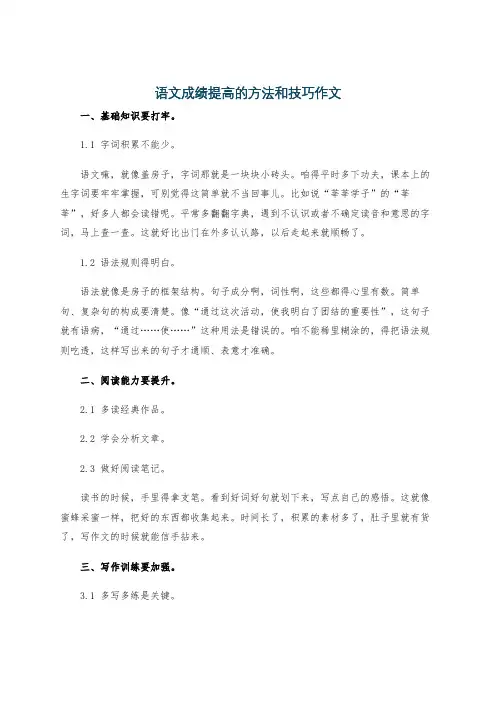 语文成绩提高的方法和技巧作文
