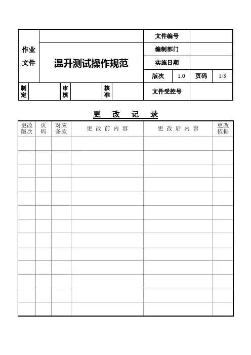 温升测试作业规范