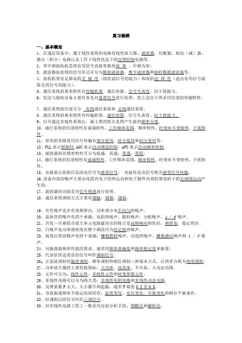 通信电子电路复习提纲[1]1资料