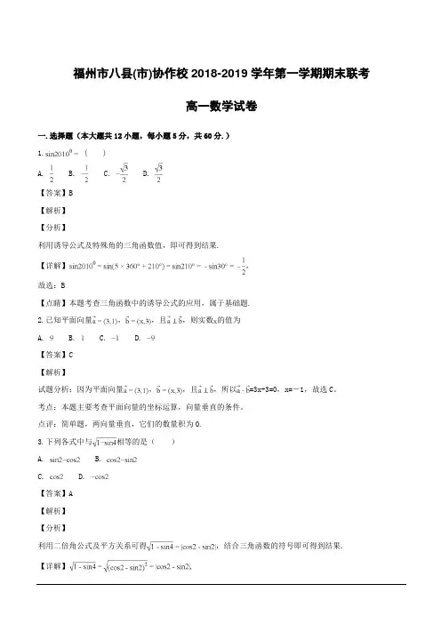 【精品解析】福建省福州市八县(市)协作校2018-2019学年高一上学期期末联考数学试题(附解析)