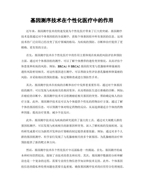 基因测序技术在个性化医疗中的作用
