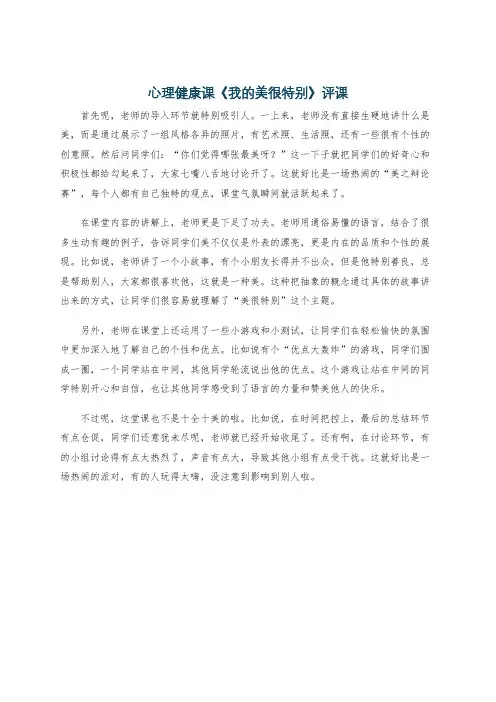 心理健康课《我的美很特别》评课