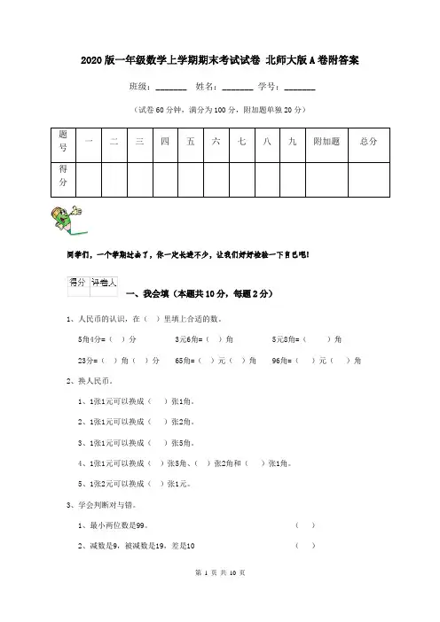 2020版一年级数学上学期期末考试试卷 北师大版A卷附答案