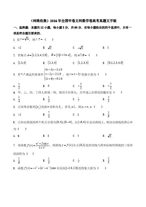 2024年全国甲卷文科数学卷高考真题文字版