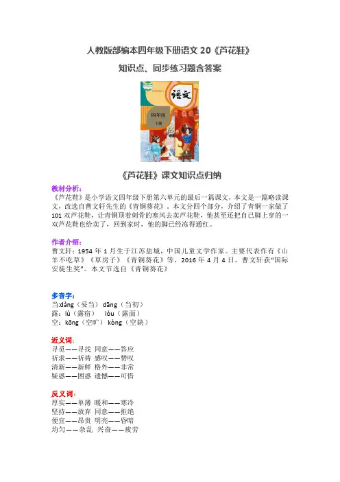 人教版部编本四年级下册语文20《芦花鞋》知识点、同步练习题含答案