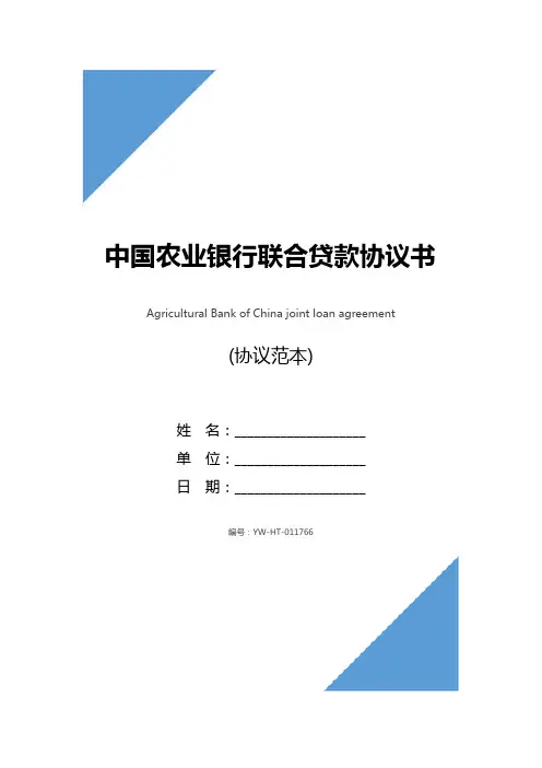中国农业银行联合贷款协议书(协议示范文本)