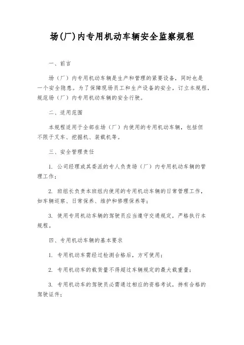场(厂)内专用机动车辆安全监察规程