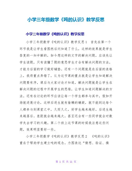 小学三年级数学《吨的认识》教学反思