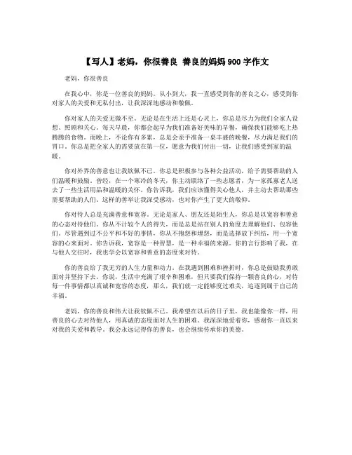 【写人】老妈,你很善良 善良的妈妈900字作文