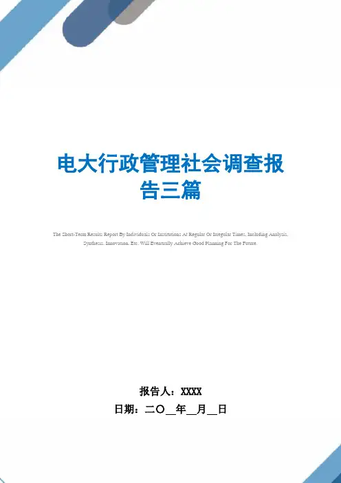 电大行政管理社会调查报告三篇范文