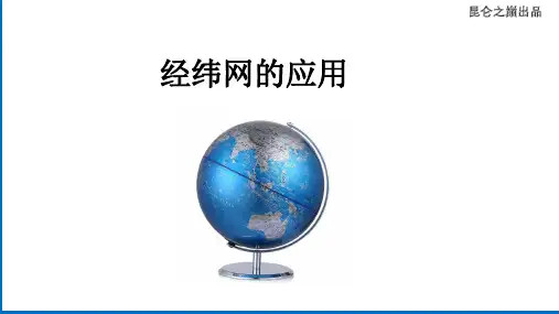 经纬网的应用