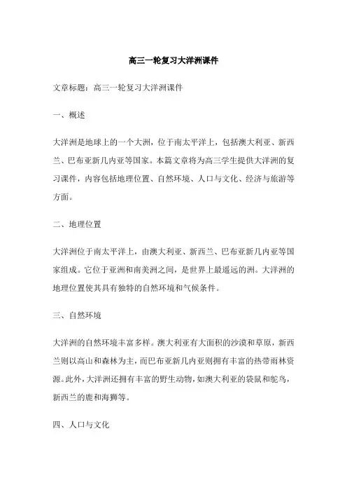 高三一轮复习大洋洲课件